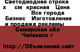 Светодиодная строка 40х200 см, красная › Цена ­ 10 950 - Все города Бизнес » Изготовление и продажа рекламы   . Самарская обл.,Чапаевск г.